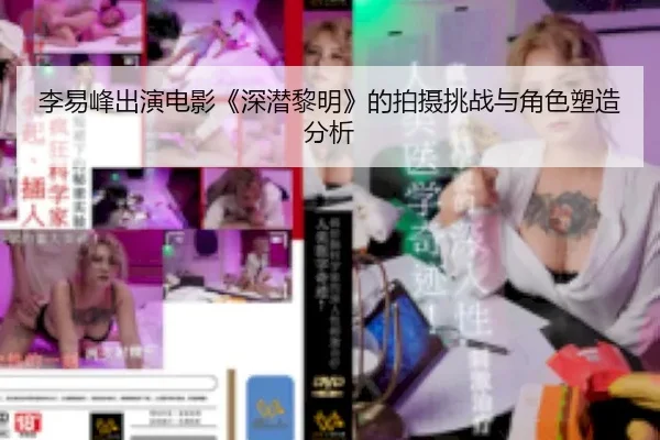 li-yi-feng-chu-yan-dian-ying-shen-qian-li-ming-de-pai-she-tiao-zhan-yu-jue-se-su-zao-fen-xi-2-617.jpg